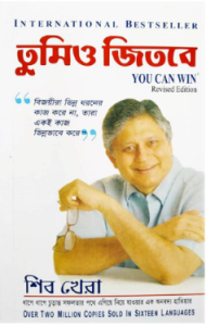 তুমিও জিতবে