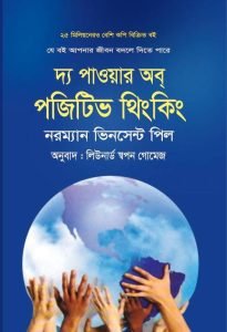 দ্য পাওয়ার অব পজিটিভ থিংকিং