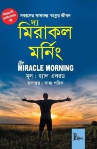 দ্য মিরাকল মর্নিং