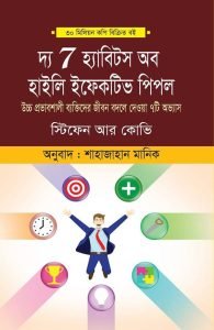 দ্য 7 হ্যাবিটস অব হাইলি ইফেকটিভ পিপল