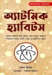 এটমিক হ্যাবিটস