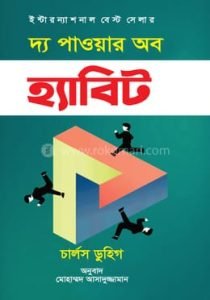 দ্য পাওয়ার অব হ্যাবিট
