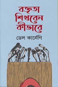 বক্তৃতা শেখার কলাকৌশল