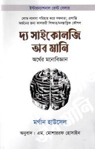 দ্য সাইকোলজি অব মানি