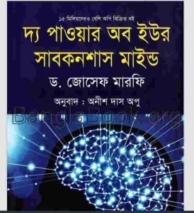 দ্য পাওয়ার অব ইউর সাবকনশাস মাইন্ড