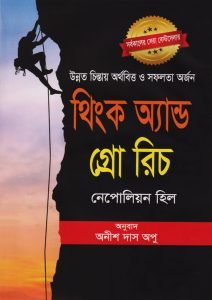 থিংক আন্ড গ্রো রিচ