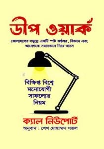 ডীপ ওয়ার্ক