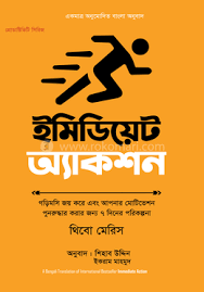 ইমিডিয়েট এ্যাকশান